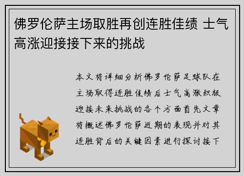 佛罗伦萨主场取胜再创连胜佳绩 士气高涨迎接接下来的挑战