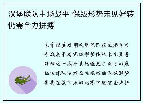汉堡联队主场战平 保级形势未见好转仍需全力拼搏