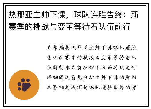 热那亚主帅下课,球队连胜告终:新赛季的挑战与变革等待着队伍前行