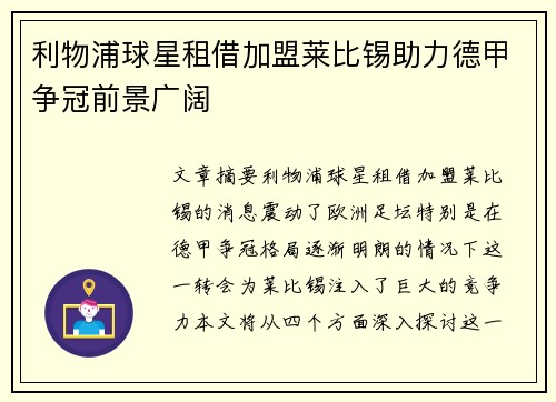 利物浦球星租借加盟莱比锡助力德甲争冠前景广阔