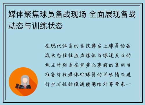 媒体聚焦球员备战现场 全面展现备战动态与训练状态