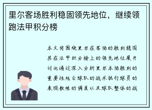 里尔客场胜利稳固领先地位,继续领跑法甲积分榜
