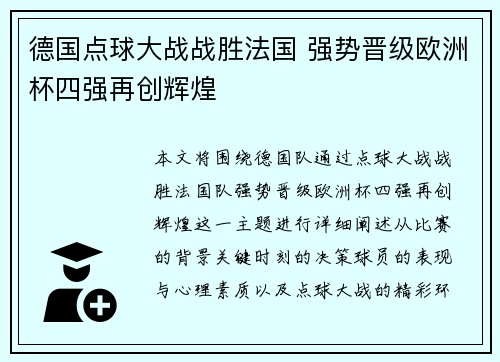 德国点球大战战胜法国 强势晋级欧洲杯四强再创辉煌