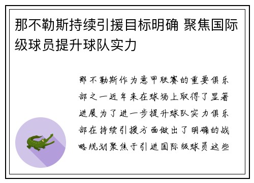 那不勒斯持续引援目标明确 聚焦国际级球员提升球队实力