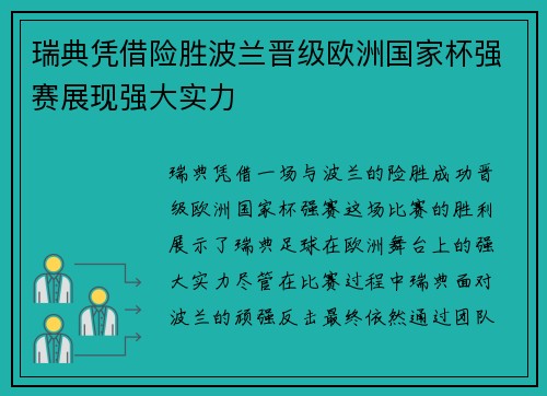 瑞典凭借险胜波兰晋级欧洲国家杯强赛展现强大实力
