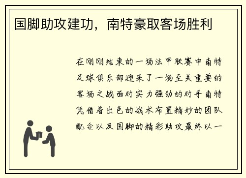 国脚助攻建功,南特豪取客场胜利