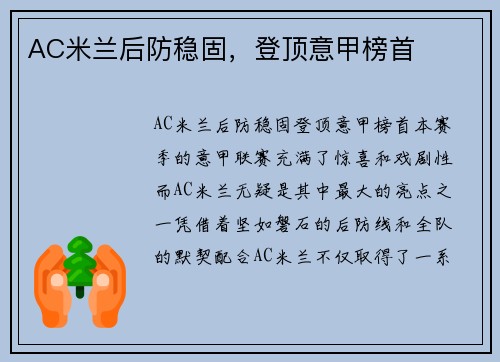 AC米兰后防稳固,登顶意甲榜首