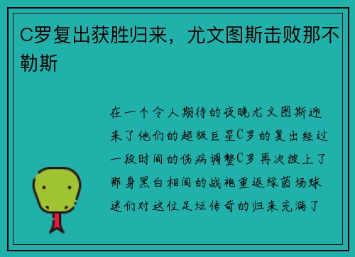 C罗复出获胜归来,尤文图斯击败那不勒斯