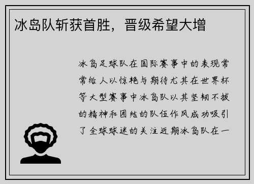 冰岛队斩获首胜,晋级希望大增