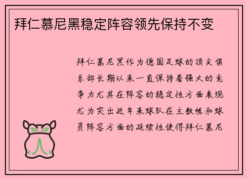 拜仁慕尼黑稳定阵容领先保持不变