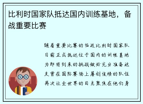 比利时国家队抵达国内训练基地,备战重要比赛