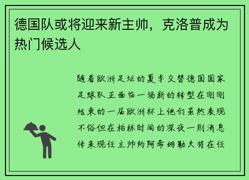 德国队或将迎来新主帅,克洛普成为热门候选人