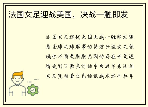 法国女足迎战美国,决战一触即发