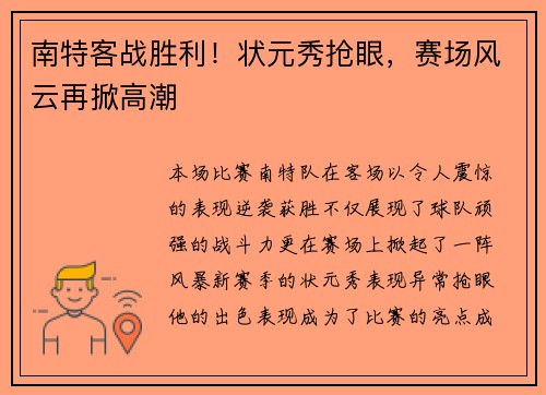 南特客战胜利!状元秀抢眼,赛场风云再掀高潮