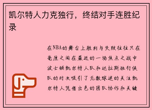 凯尔特人力克独行,终结对手连胜纪录