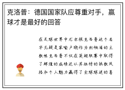 克洛普:德国国家队应尊重对手,赢球才是最好的回答