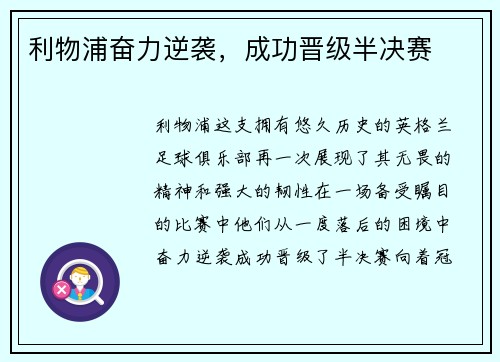 利物浦奋力逆袭,成功晋级半决赛