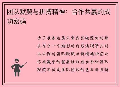 团队默契与拼搏精神:合作共赢的成功密码