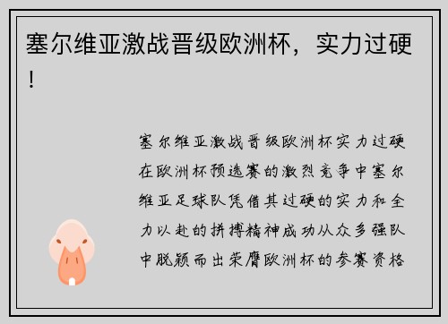 塞尔维亚激战晋级欧洲杯,实力过硬!