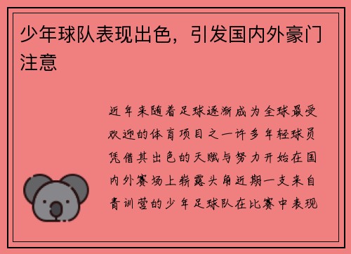 少年球队表现出色,引发国内外豪门注意