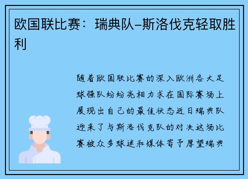 欧国联比赛:瑞典队-斯洛伐克轻取胜利