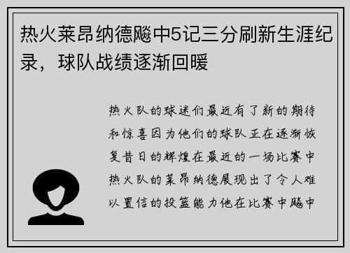 热火莱昂纳德飚中5记三分刷新生涯纪录,球队战绩逐渐回暖
