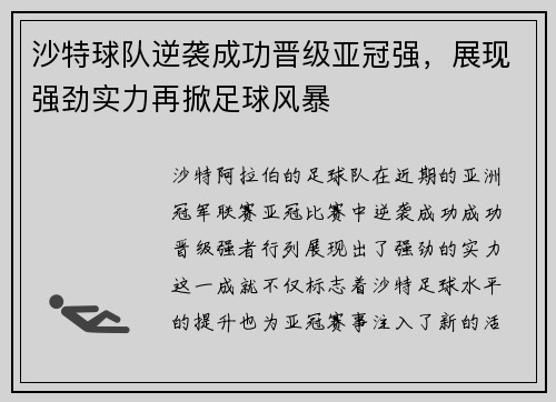 沙特球队逆袭成功晋级亚冠强,展现强劲实力再掀足球风暴