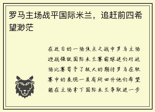 罗马主场战平国际米兰,追赶前四希望渺茫