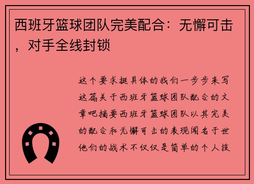 西班牙篮球团队完美配合:无懈可击,对手全线封锁