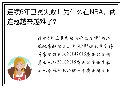 连续6年卫冕失败!为什么在NBA,两连冠越来越难了?