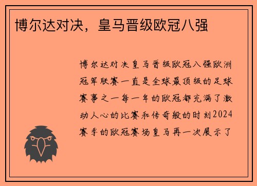 博尔达对决,皇马晋级欧冠八强