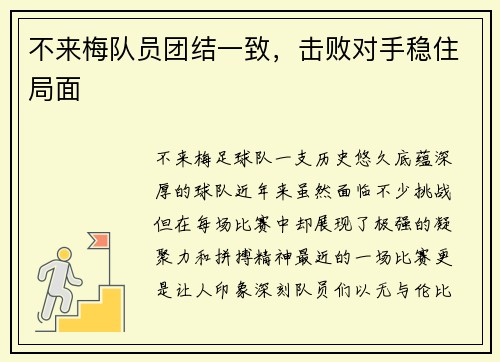 不来梅队员团结一致,击败对手稳住局面