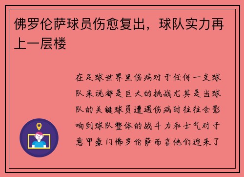 佛罗伦萨球员伤愈复出,球队实力再上一层楼