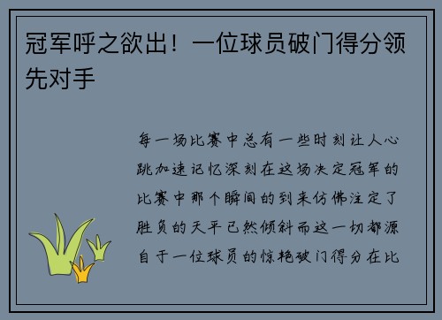 冠军呼之欲出!一位球员破门得分领先对手