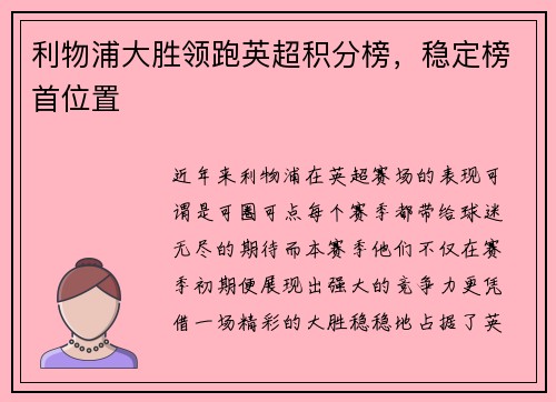 利物浦大胜领跑英超积分榜,稳定榜首位置