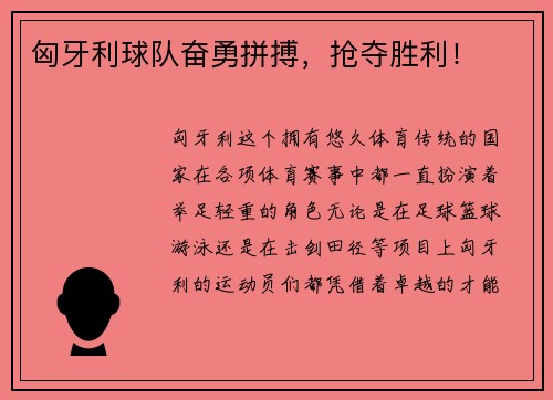 匈牙利球队奋勇拼搏,抢夺胜利!