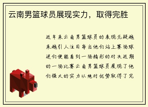 云南男篮球员展现实力，取得完胜