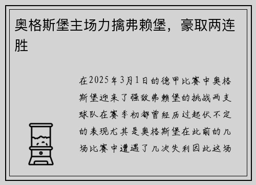 奥格斯堡主场力擒弗赖堡,豪取两连胜