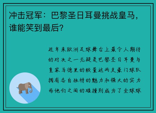 冲击冠军:巴黎圣日耳曼挑战皇马,谁能笑到最后?
