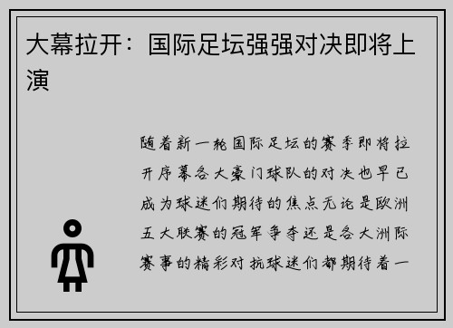 大幕拉开:国际足坛强强对决即将上演