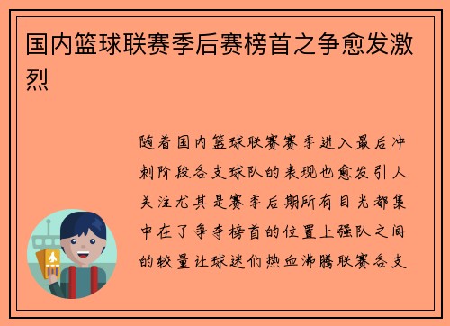 国内篮球联赛季后赛榜首之争愈发激烈