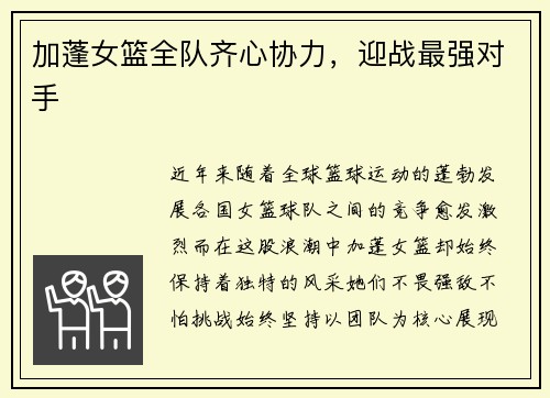 加蓬女篮全队齐心协力,迎战最强对手