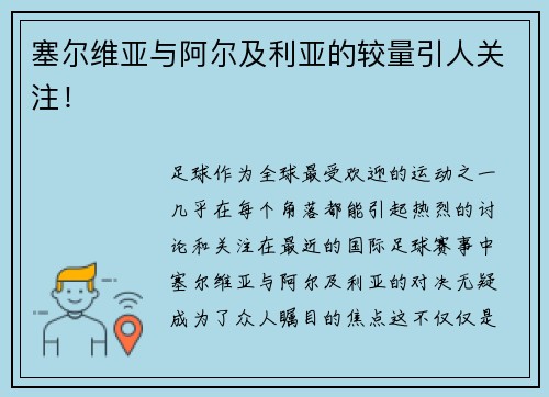塞尔维亚与阿尔及利亚的较量引人关注!