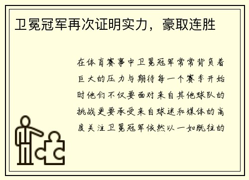 卫冕冠军再次证明实力,豪取连胜