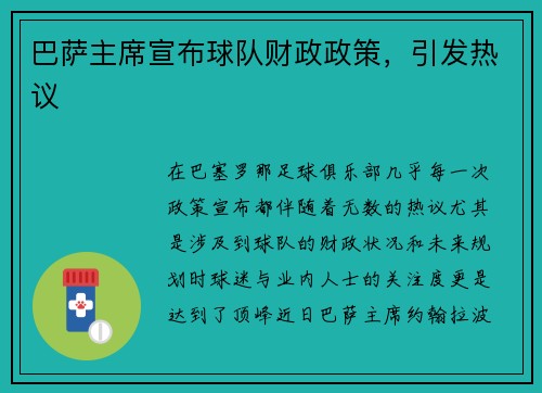 巴萨主席宣布球队财政政策，引发热议