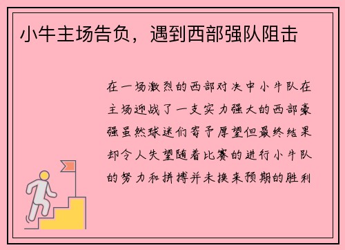 小牛主场告负,遇到西部强队阻击