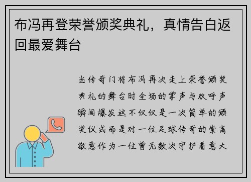 布冯再登荣誉颁奖典礼,真情告白返回最爱舞台