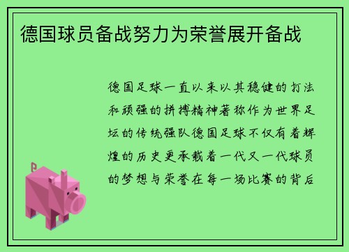 德国球员备战努力为荣誉展开备战