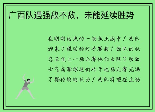 广西队遇强敌不敌,未能延续胜势