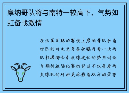 摩纳哥队将与南特一较高下,气势如虹备战激情